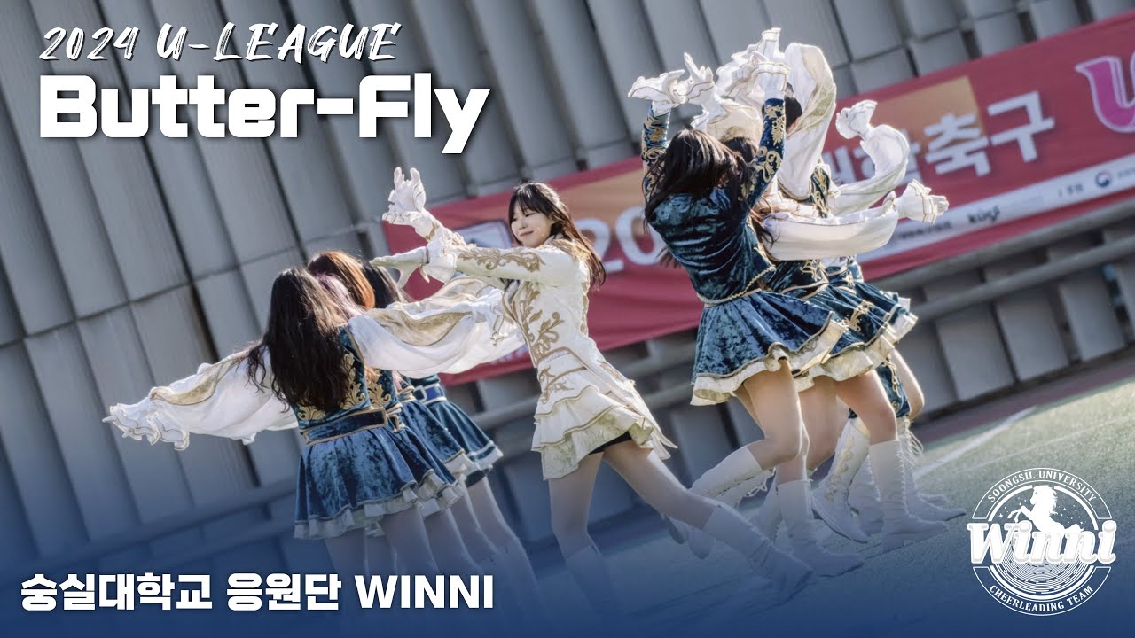 [숭실대학교 응원단 WINNI] 2024 U-League 공연 - Butter-Fly