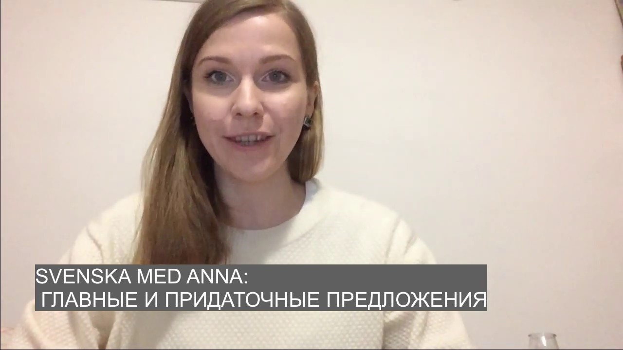 Шведский язык: главные и придаточные предложения