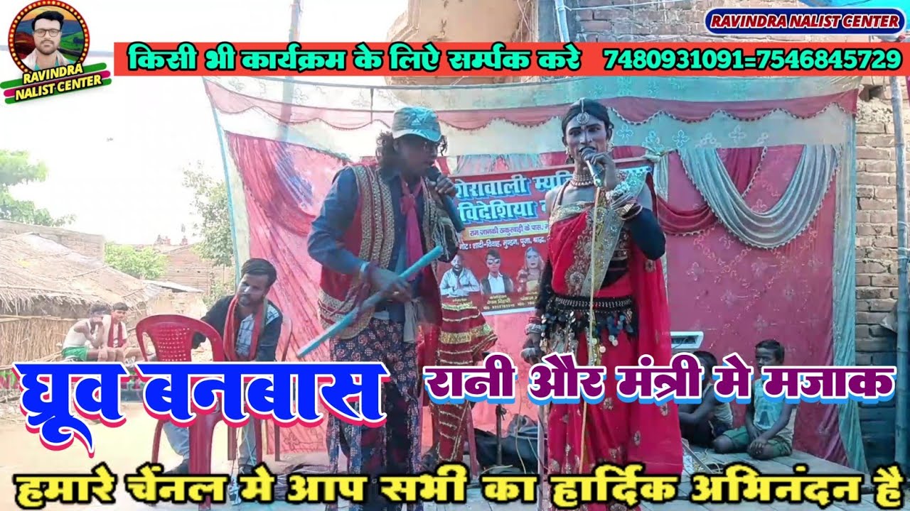 मेथली अंगिका नाच पार्टी !! ध्रूप बनबास !! methli angika nach parti & dhurup banbash 