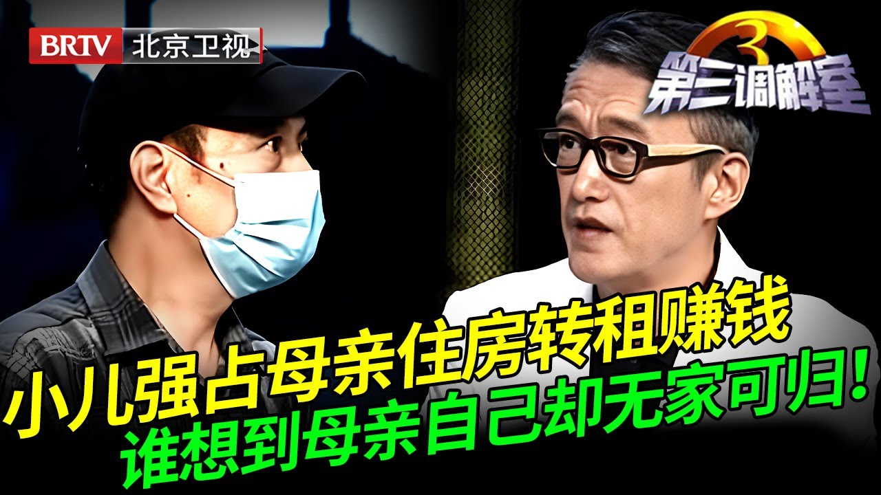 小儿强占母亲住房转租牟利，谁想到母亲自己却无家可归，毕金仪气疯了！【第三调解室】