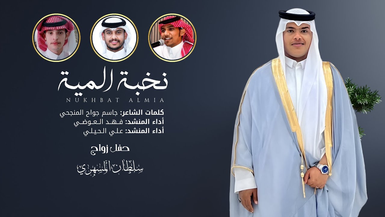 دمة نخبة المية | كلمات: جاسم جواح | أداء: فهد العوضي | أداء: علي الحيلي | 2024 حصرياً