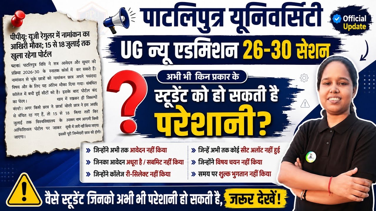 Patliputra University 3rd Merit List ? Ppu Correction Portal Open✅️ | Subject Change Inya form apply