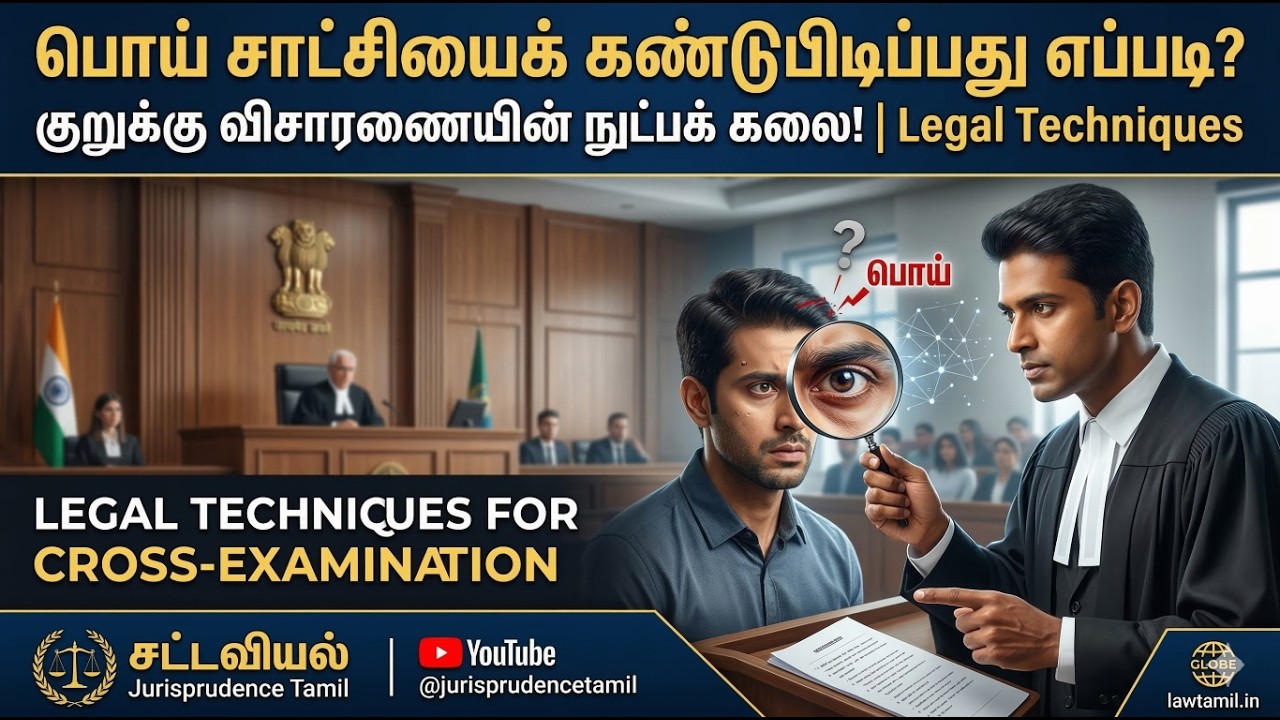 குறுக்கு விசாரணை: சாட்சியின் அறிவாற்றலைச் சிதைக்கும் நுட்பக் கலை (The Cognitive Deconstruction) ⚖️🧠