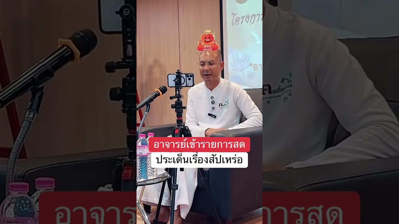 เข้ารายการสด ระหว่างบรรยาย #คนตื่นธรรม 