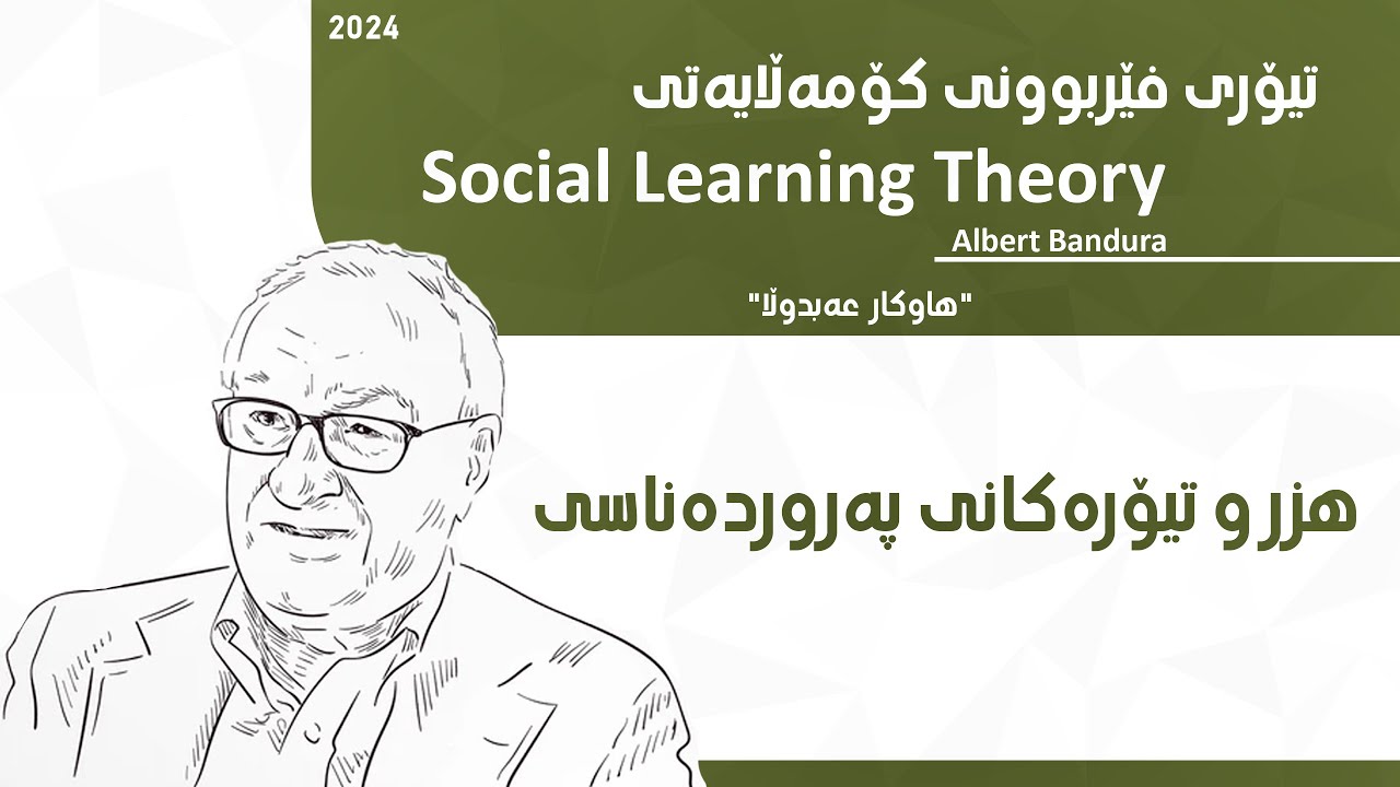تیۆرەکانی فێربوون / تیۆری فێربوونی کۆمەڵایەتی / باندۆرا