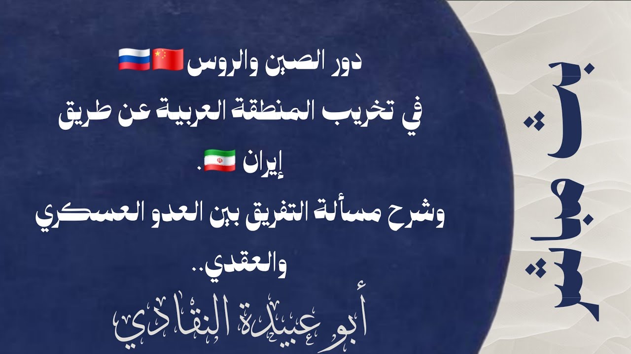 دور الصين والروس في تخريب المنطقة العربية عن طريق إيران وشرح مسألة التفريق بين العدو العسكري والعقدي