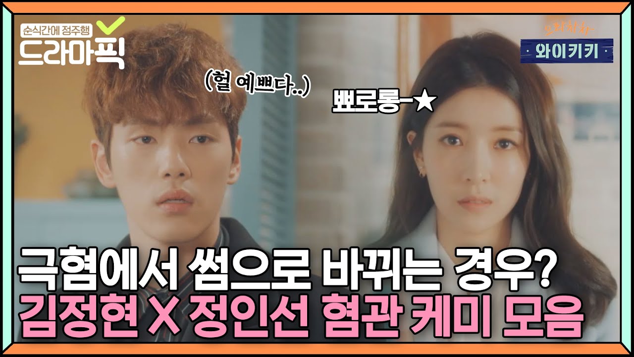 [드라마픽][김정현X정인선 EP.1]  ※현웃주의※ 혐관에서 썸 타는 사이가 된 EU｜으라차차 와이키키｜JTBC 180205 방송