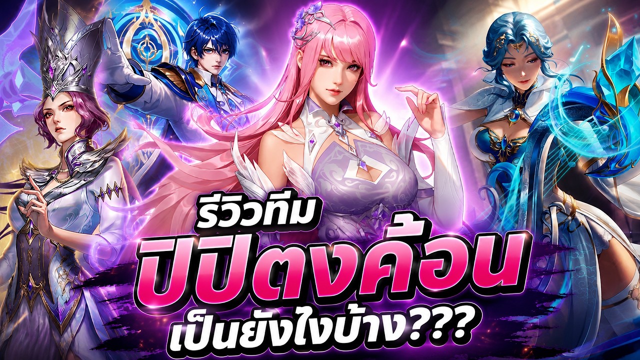 Soul Land: Awakening World : รีวิวทีม ปิปิตงค้อน เป็นยังไงบ้าง???