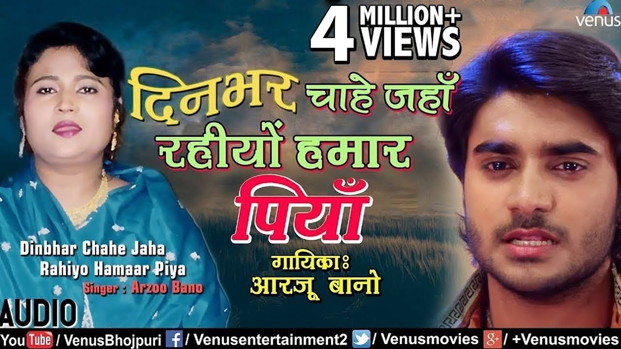 Arzoo Bano | दिनभर चाहे जहाँ रहीयाें | Din Bhar Chahe Jaha Rahiyo | Latest Bhojpuri Sad Song 2018