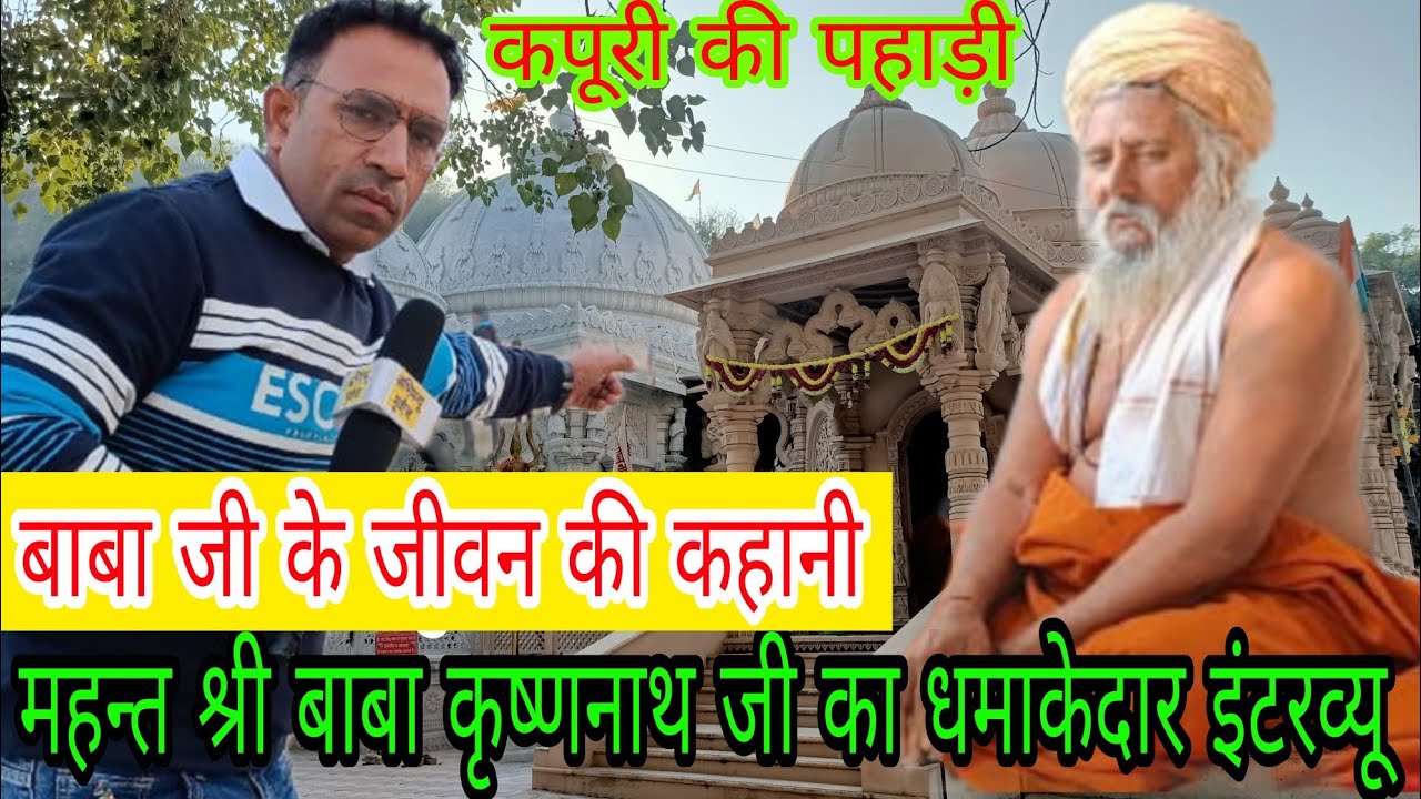 महन्त श्री बाबा कृष्णनाथ जी का धमाकेदार इंटरव्यू / खोल दिए गोरक्षनाथ जी के राज / AbhimanyuNews