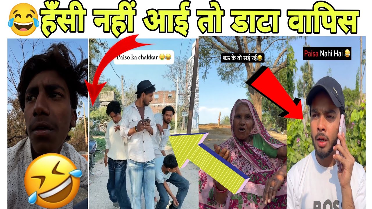 हँसी नहीं आई तो डाटा वापिस | 😂 Desi Comedy Videos | Bihar Ke Namune 🤣 