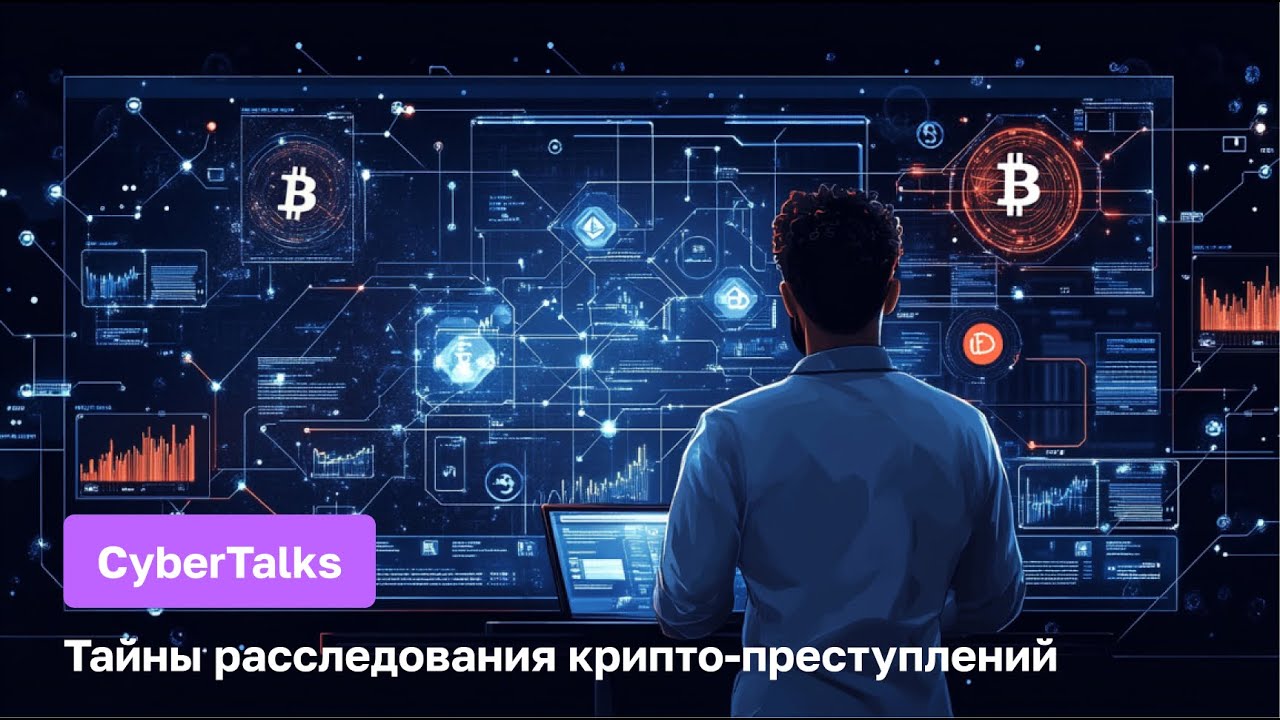 CyberTalks: Тайны расследования крипто-преступлений | Александр Подобных x Павел Хавский