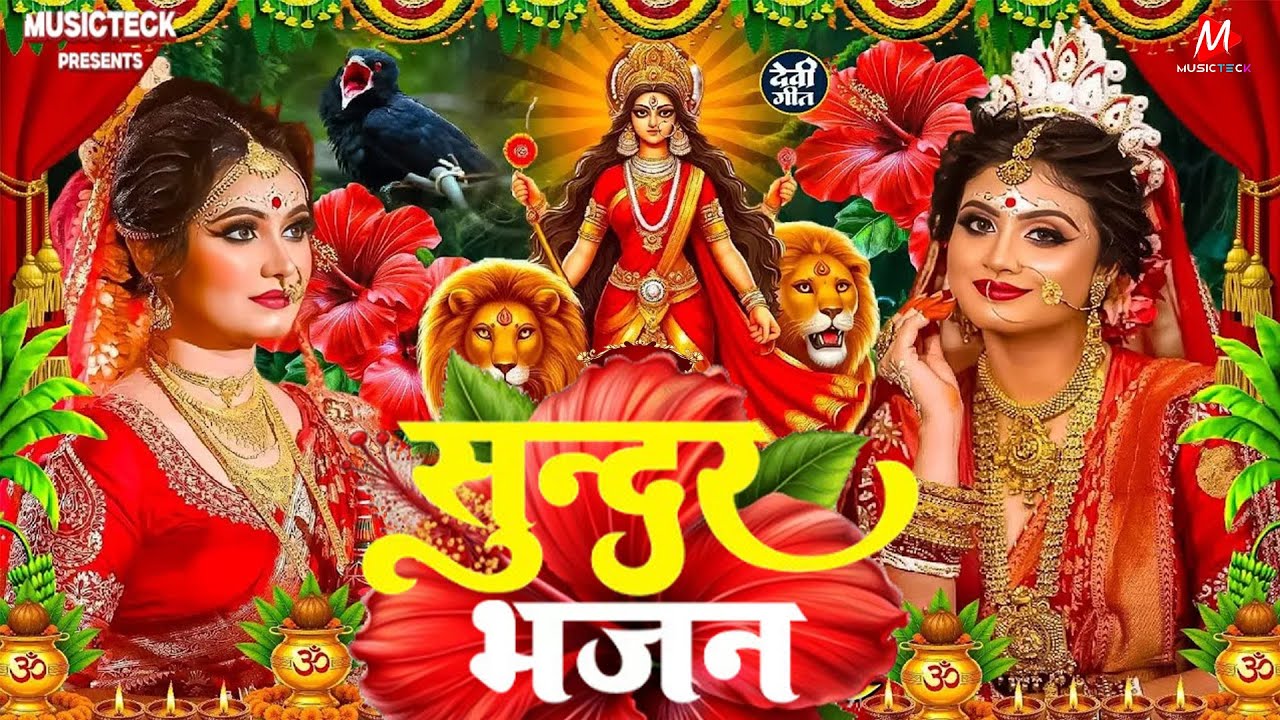सुबह का स्पॆशल गीत 🥀🌺| Navratri Bhakti Song 2025 | Bhojpuri Devi Geet | Bhakti Gana | Mata Bhajan