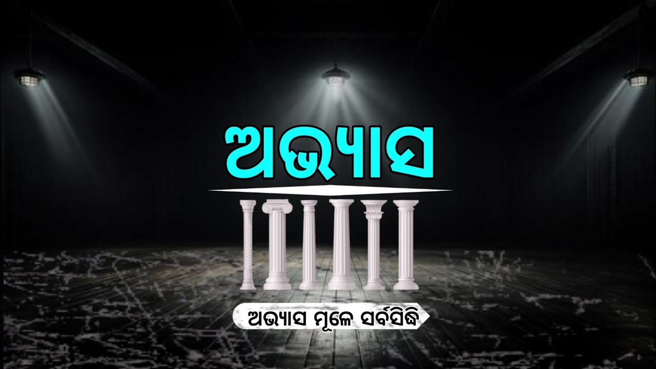 ଅଭ୍ୟାସ ମୂଳେ ସର୍ବସିଦ୍ଧି  |Practice is the key to success.|