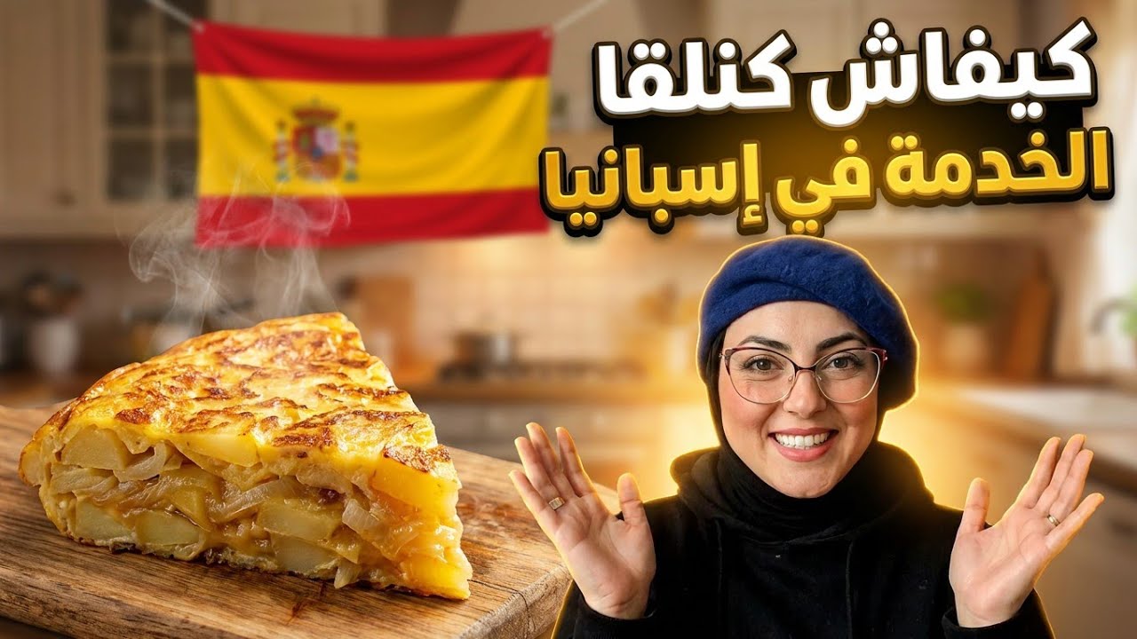 💞‼️السر الي ميقولو لك حتى واحد‼️هكيفاش تلقاي الخدمة في اسبانيا #مغربية_في_اسبانيا#اكسبلور