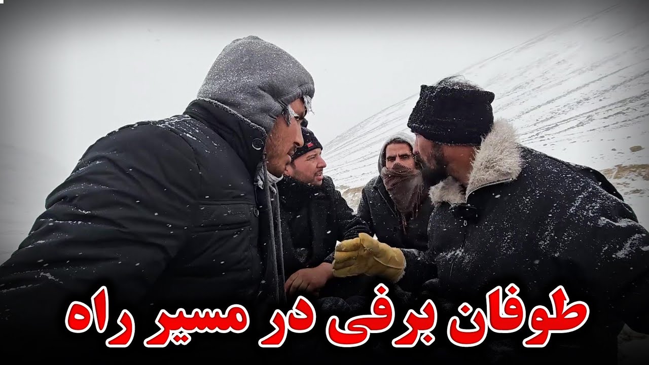 حرکت بطرف نجات موتر رضا جان در طوفان برفی
