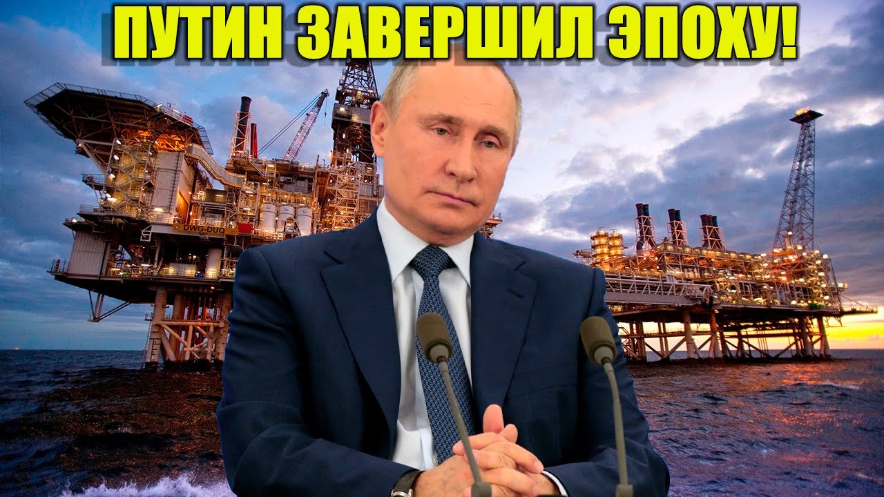 НЕ ПРОПУСТИТЕ! Путин завершил эпоху СРП!