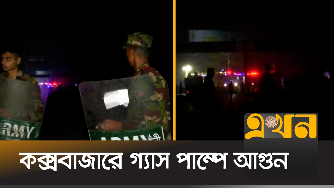 উৎসুক জনতার ভিড় ঠেকাতে মাঠে সেনাবাহিনী | Fire Incident | Gas Pump | Cox's Bazar | Ekhon TV