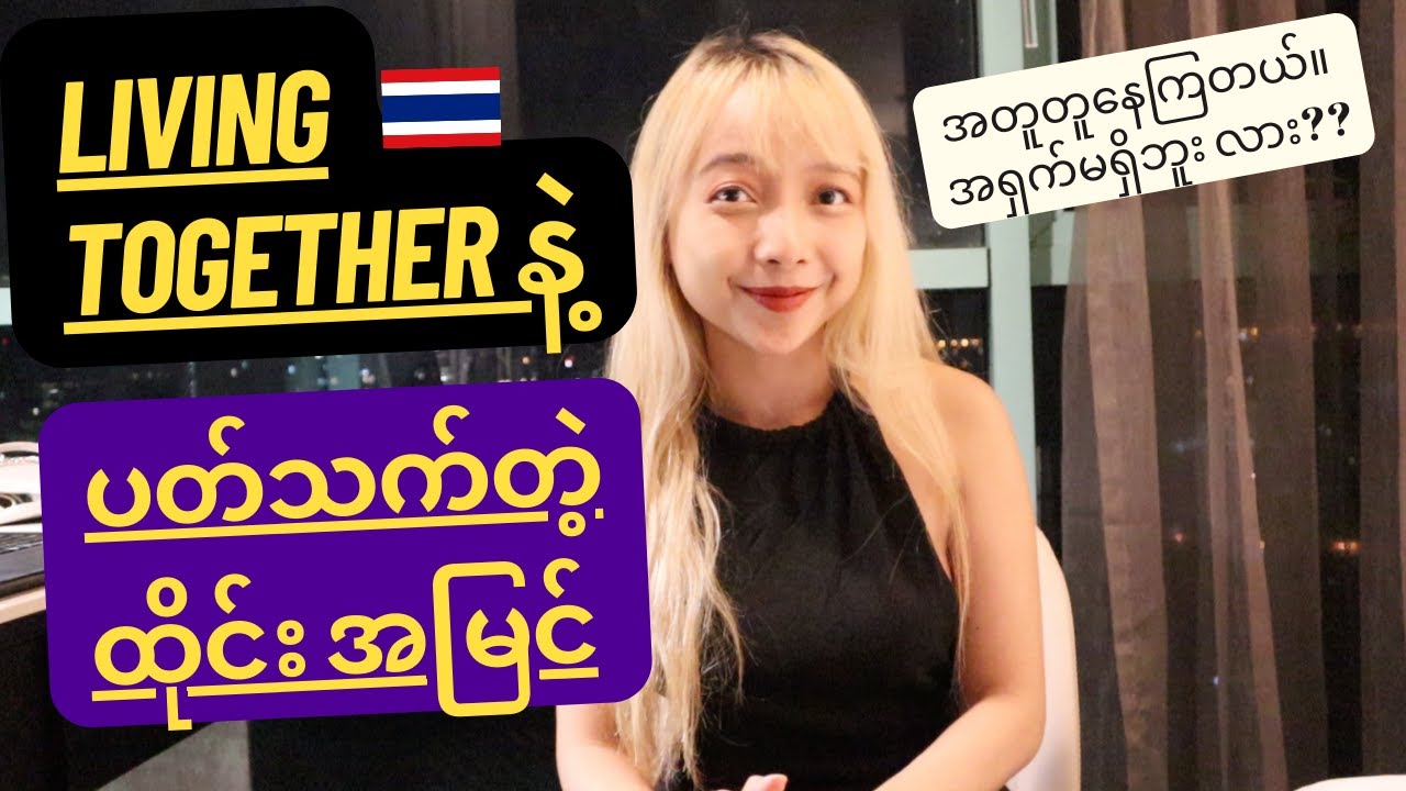 Living together နဲ့ပတ်သက်တဲ့ ထိုင်း အမြင်