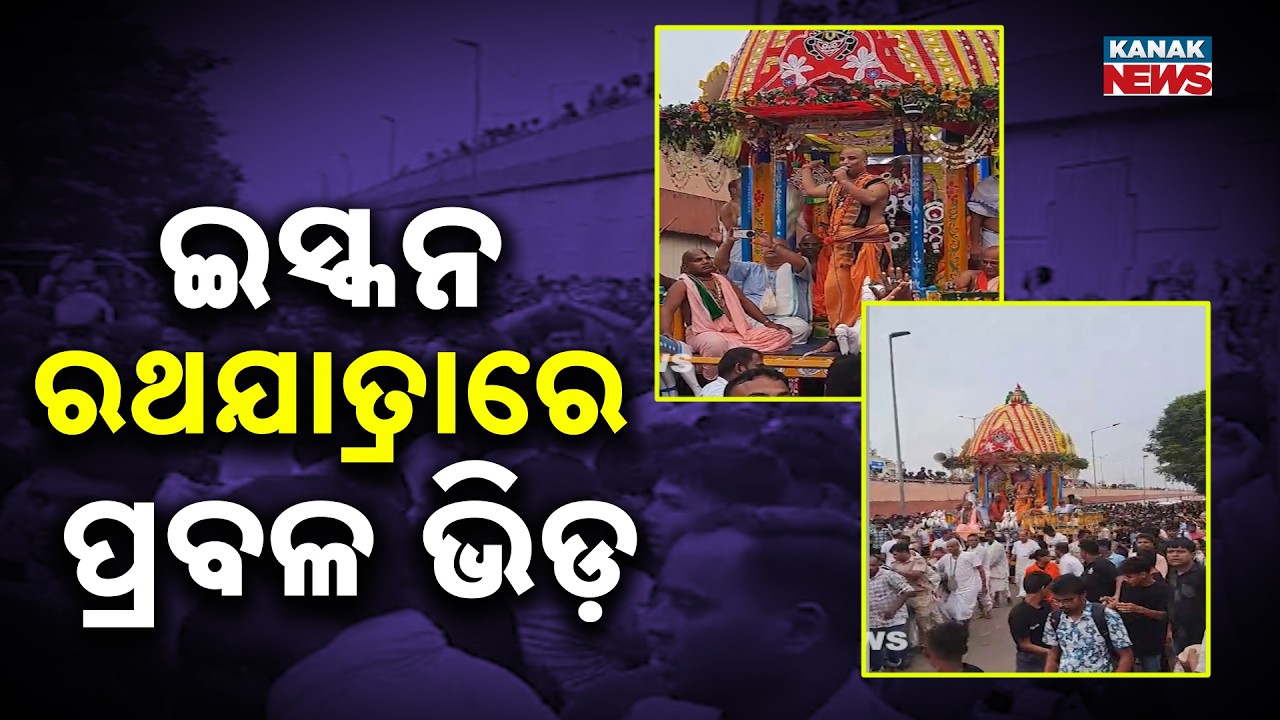 ISKCON Rath Yatra 2026 In Bhubaneswar | Massive Devotee Crowd Fills Nayapalli Streets