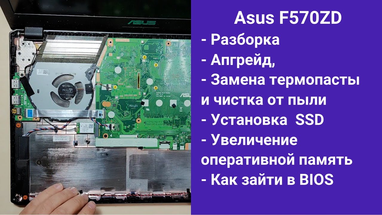 Как разобрать ноутбук Asus F570ZD  Апгрейд,  замена термопасты, установка SSD