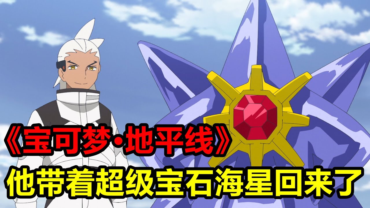 弗里德博士帶著“超級寶石海星”歸隊，一口氣看完【寶可夢·地平線】第6章112-121集