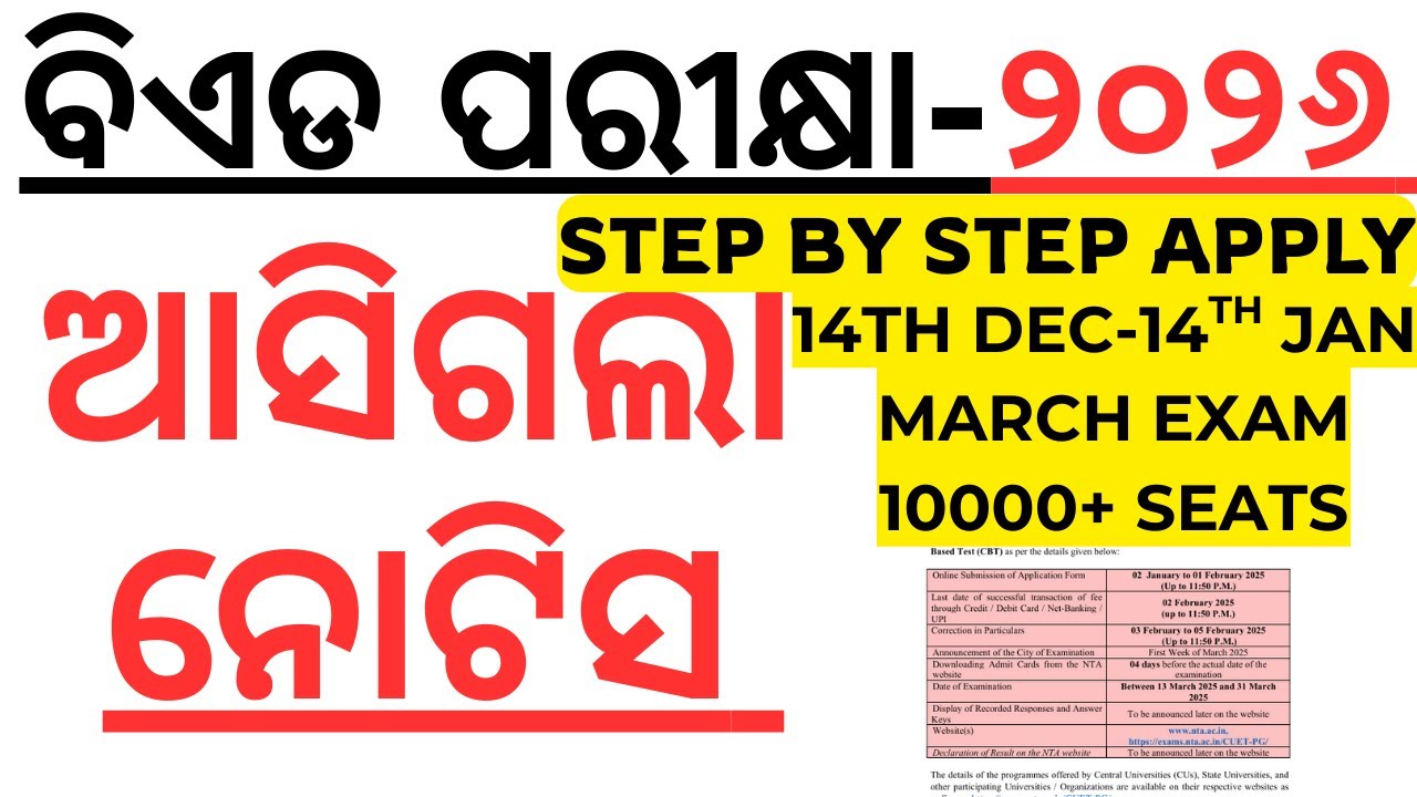 ଆସିଗଲା ବିଏଡ ପରୀକ୍ଷା ୨୦୨୬  ର ନୋଟିସ CUET PG BED NOTIFICATION OUT I CUET PG BED I CUET BED 2026 OUT I