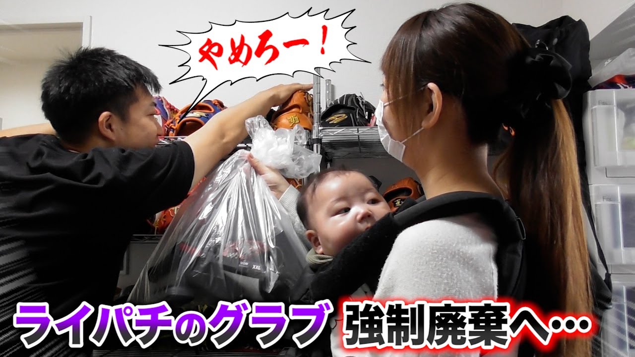 『手袋多すぎ！グラブ20個もいらねえ！』ライパチ嫁がキレて強制廃棄へ。おわた。