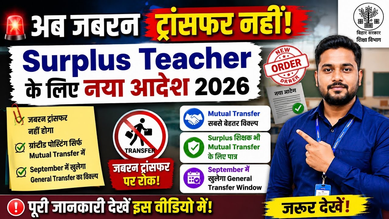 अब जबरन ट्रांसफर नहीं! Surplus Teacher के लिए नया आदेश 2026 | Bihar Teacher Transfer Update