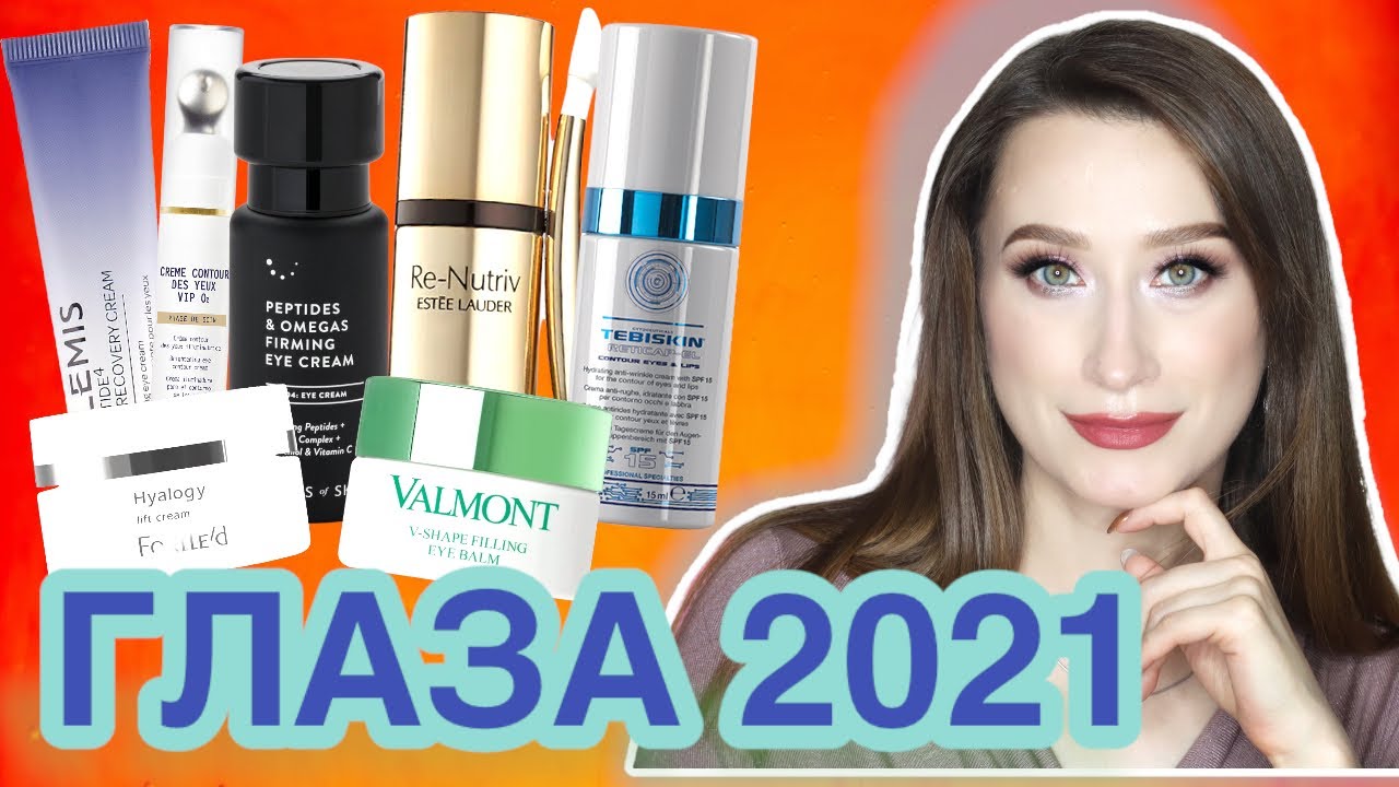 ГЛАЗА 2021👀ПРОВАЛ ЛЮКСА😈Лучший и худший уход для глаз