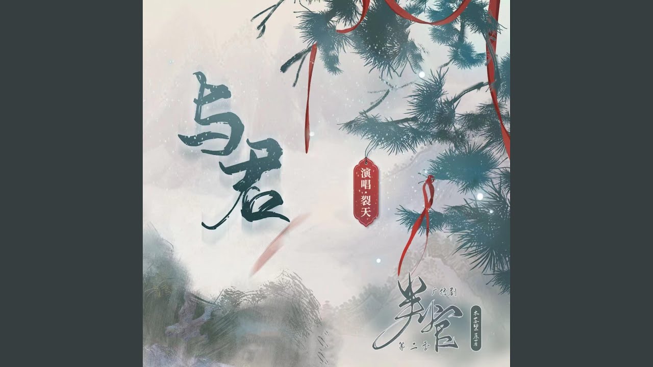 与君（《判官》广播剧第二季主题曲）