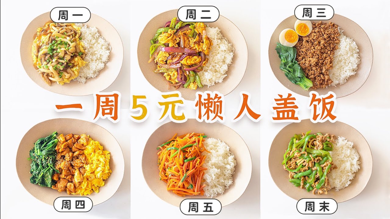 5元预算，5分钟开饭！一周懒人&穷鬼盖饭！