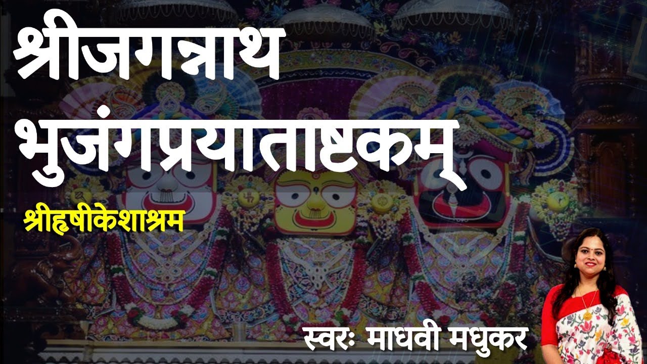 श्री जगन्नाथ भुजंगप्रयात् अष्टकम्  l Jagannath Stotram l Madhvi Madhukar
