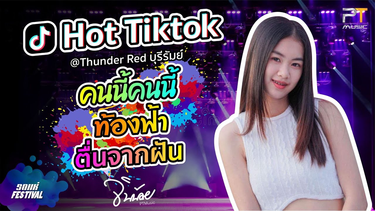 #Hot TikTok   คนนี้คนนี้ I ท้องฟ้า I ตื่นจากฝัน - จินน้อยPTmusic @Thunder Red บุรีรัมย์