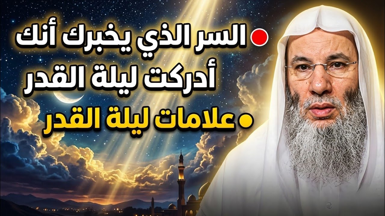  كيف تعرف أنك أدركت ليلة القدر؟ إجابة صادمة من محمد حسان