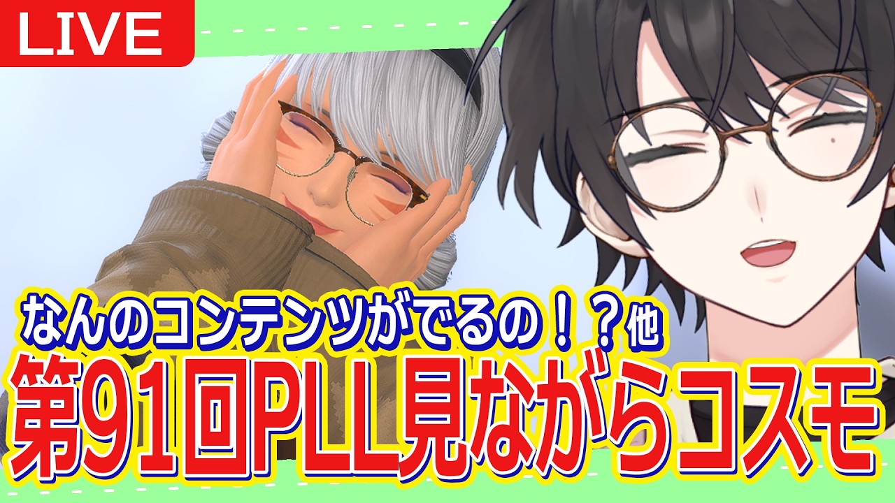 【FF14/Gaia】3/14 || 第91回PLLのアーカイブ見ながらまったりコスモ！