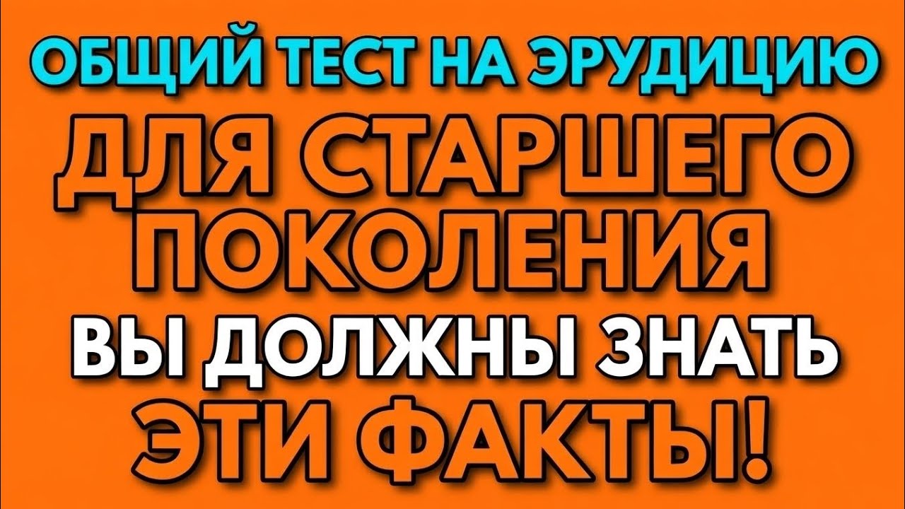 Викторина на общие знания для пожилых — вы должны это знать!