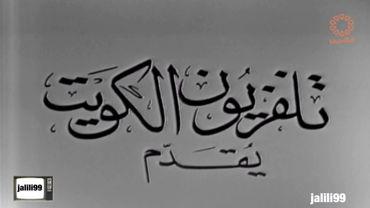 من ذاكرة الكويت ندوة للدكتور إبراهيم الرفاعي والشيخ محمد متولي الشعراوي المقطع الثاني