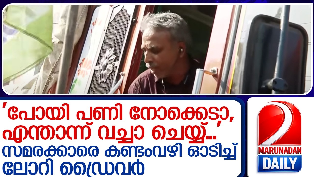 വയനാട്ടിൽ സമരക്കാരെ കണ്ടംവഴി ഓടിച്ച് ലോറി ഡ്രൈവർ   I  lorry driver  wayanad