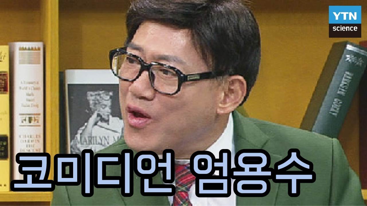 웃으며 삽시다, 코미디언 엄용수 / YTN 사이언스