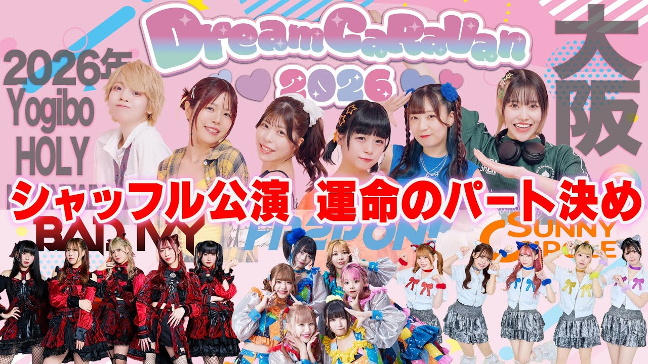 【大集合】ドリキャラ2026 シャッフル公演のパート担当を決めます〜Dream CaRaVan 2026 大阪〜