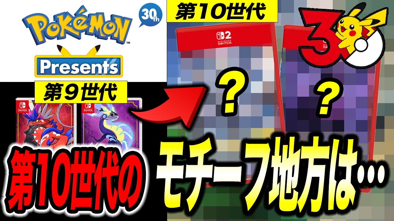 【第10世代】すでに伏線が撒かれていた！？次のポケモン新作シリーズのタイトルと地方が衝撃的だった！！！！【ポケモンZA/ポケットモンスター/レジェンズZA/アニポケ考察】【はるかっと】