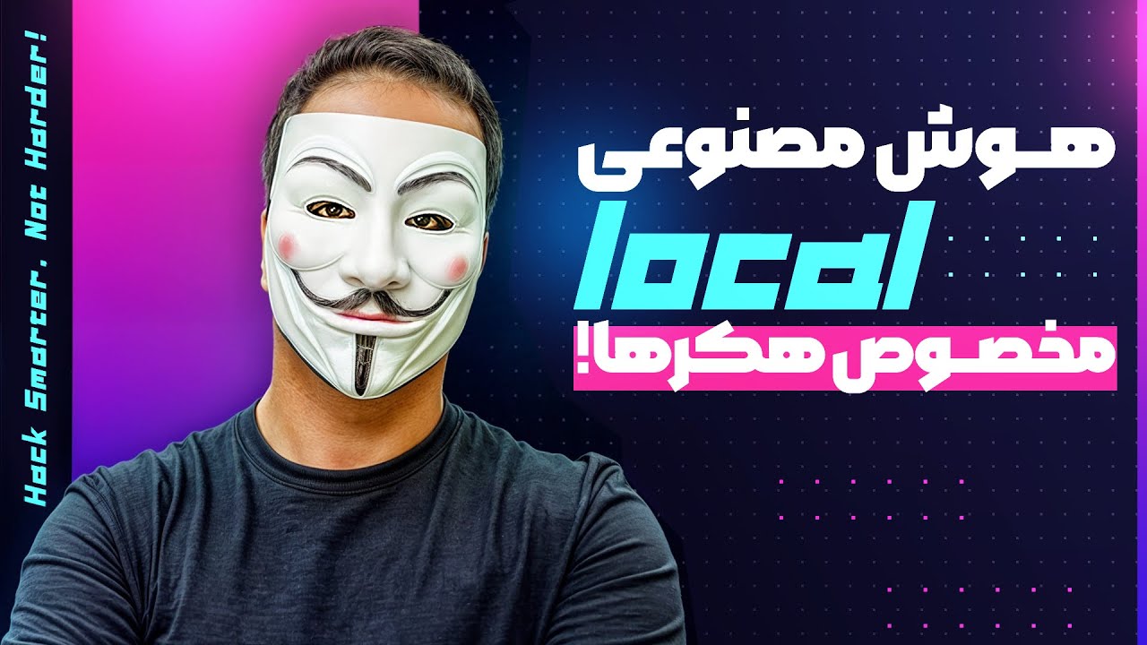 ‫هوش مصنوعی لوکال برای هکرها – اجرای DeepSeek و Dolphin بدون سانسور! 🛡️