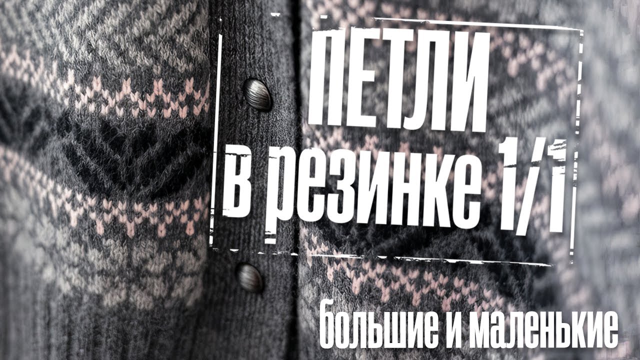 Два вида отверстий для пуговиц на резинке 1/1