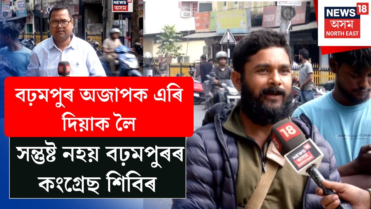 LIVE | Nagaon News | বঢ়মপুৰ অজাপক এৰি দিয়াক লৈ সন্তুষ্ট নহয় বঢ়মপুৰৰ কংগ্ৰেছ শিবিৰ N18L