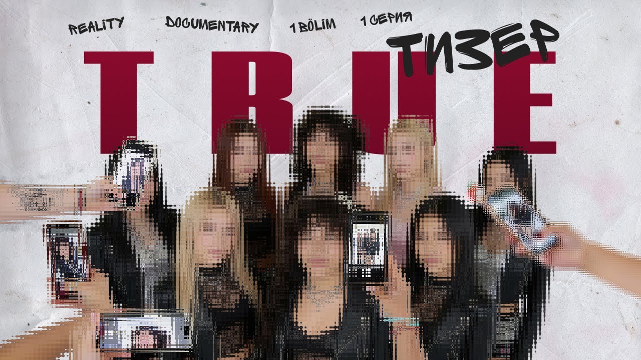 True | Тизер | Reality documentary | 22.01.2026