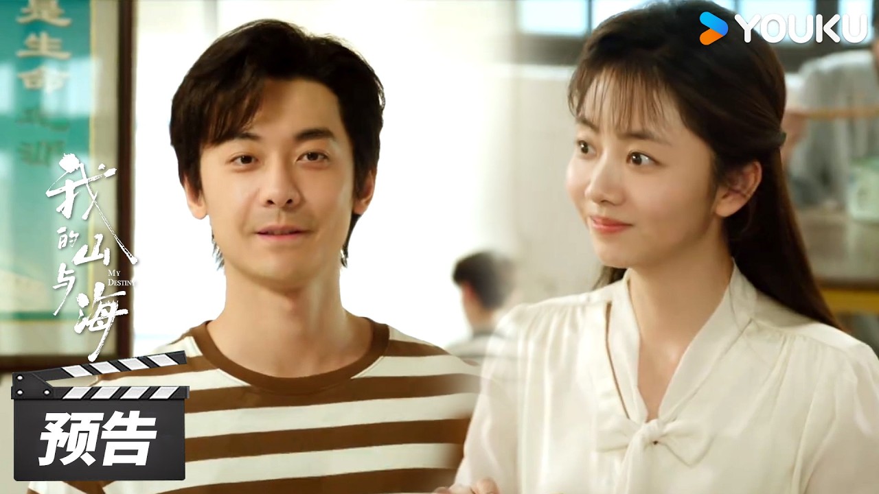 ENGSUB【我的山与海 My Destiny】第1-4集预告：恋爱脑方婉之遭遇 “体制内男友风格” 陷阱 | 谭松韵 / 董晴 / 奚望 | 年代励志片 | 优酷华语剧场