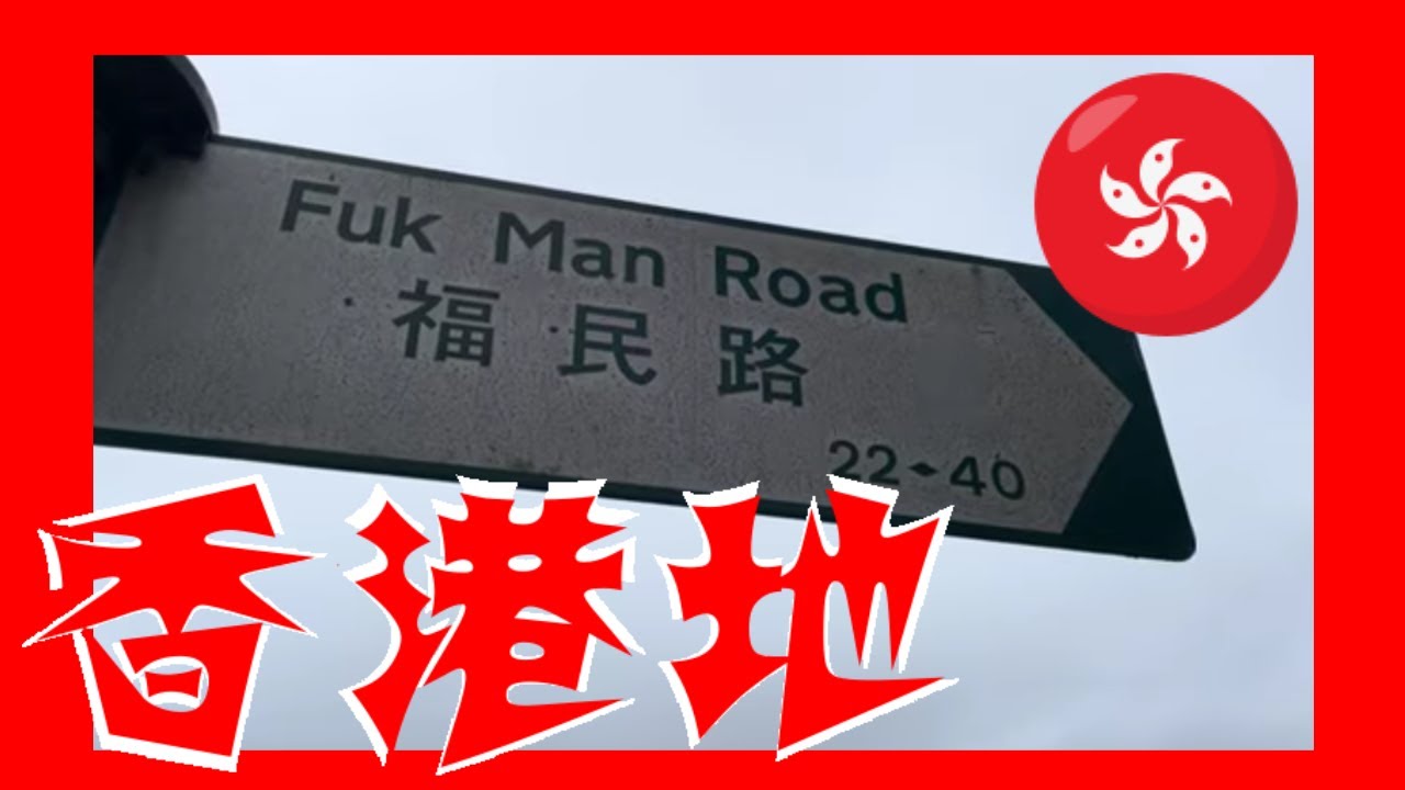 福民路 Fuk Man Road Hong Kong Ground 香港地  05499