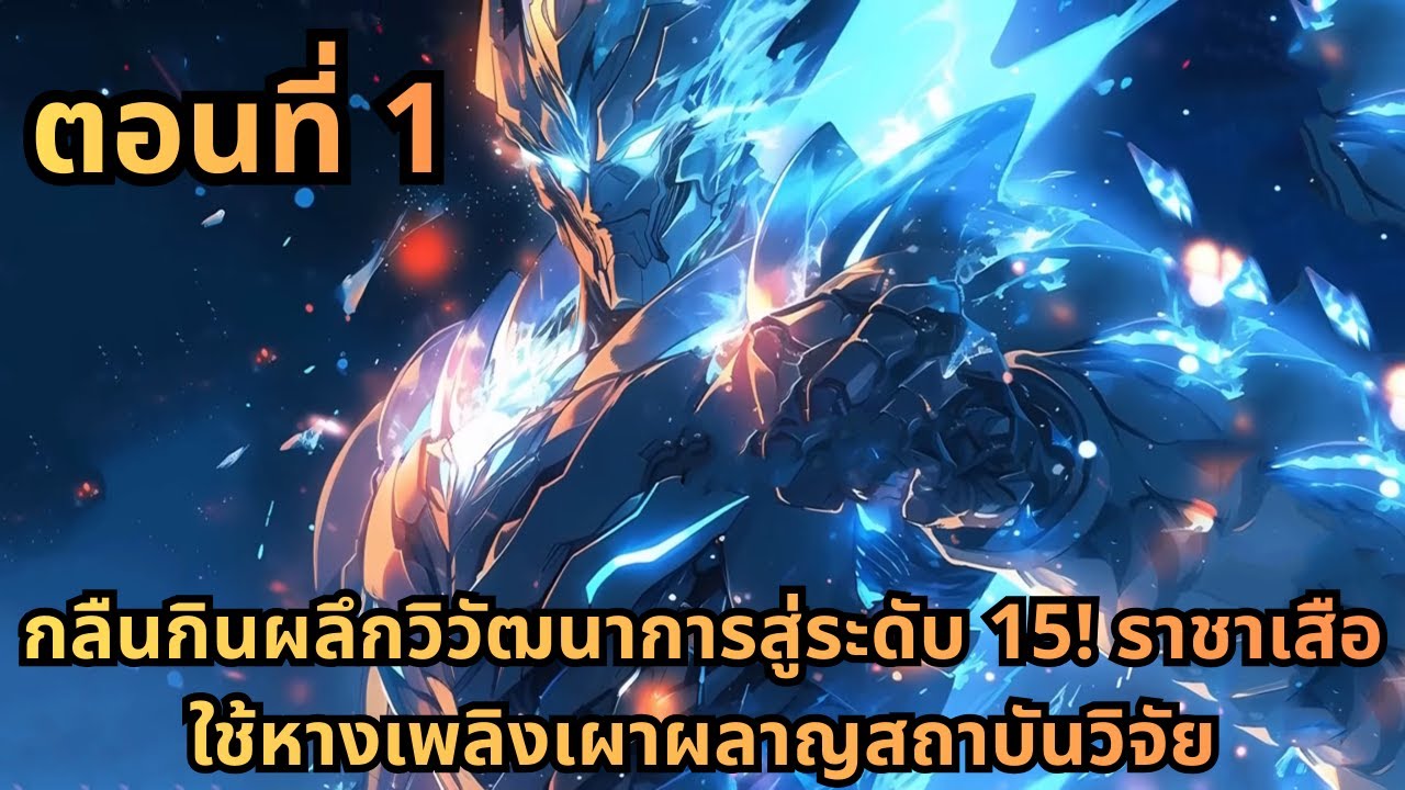 ตอนที่ 1|กลืนกินผลึกวิวัฒนาการสู่ระดับ 15! ราชาเสือใช้หางเพลิงเผาผลาญสถาบันวิจัย