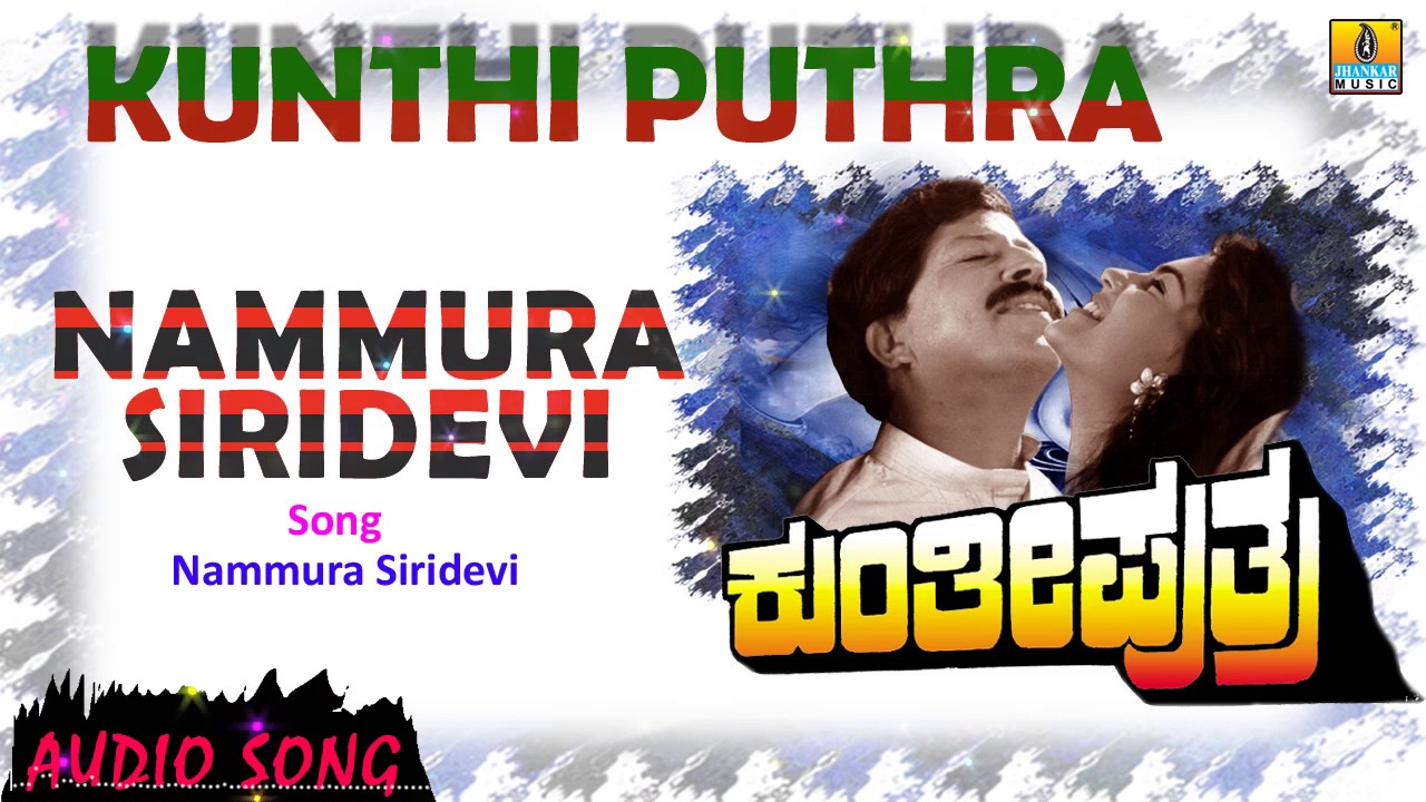 Nammura Siridevi - Kunthi Puthra | Audio Song | Vishnuvardhan, Shashikumar, Sonakshi | Jhankar Music